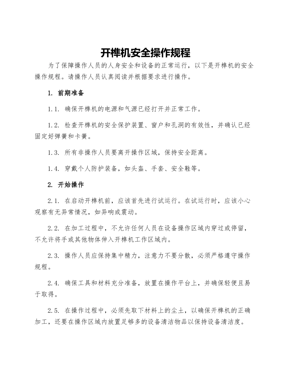 开榫机安全操作规程_第1页