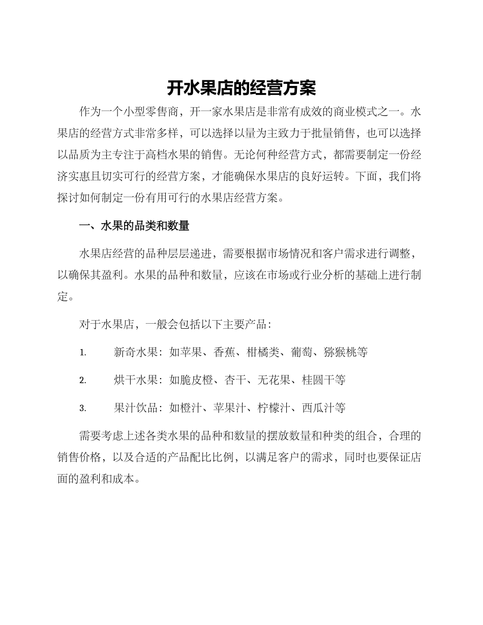 开水果店的经营方案_第1页