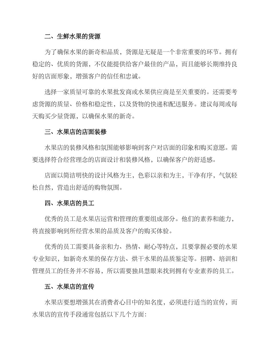 开水果店的经营方案_第2页
