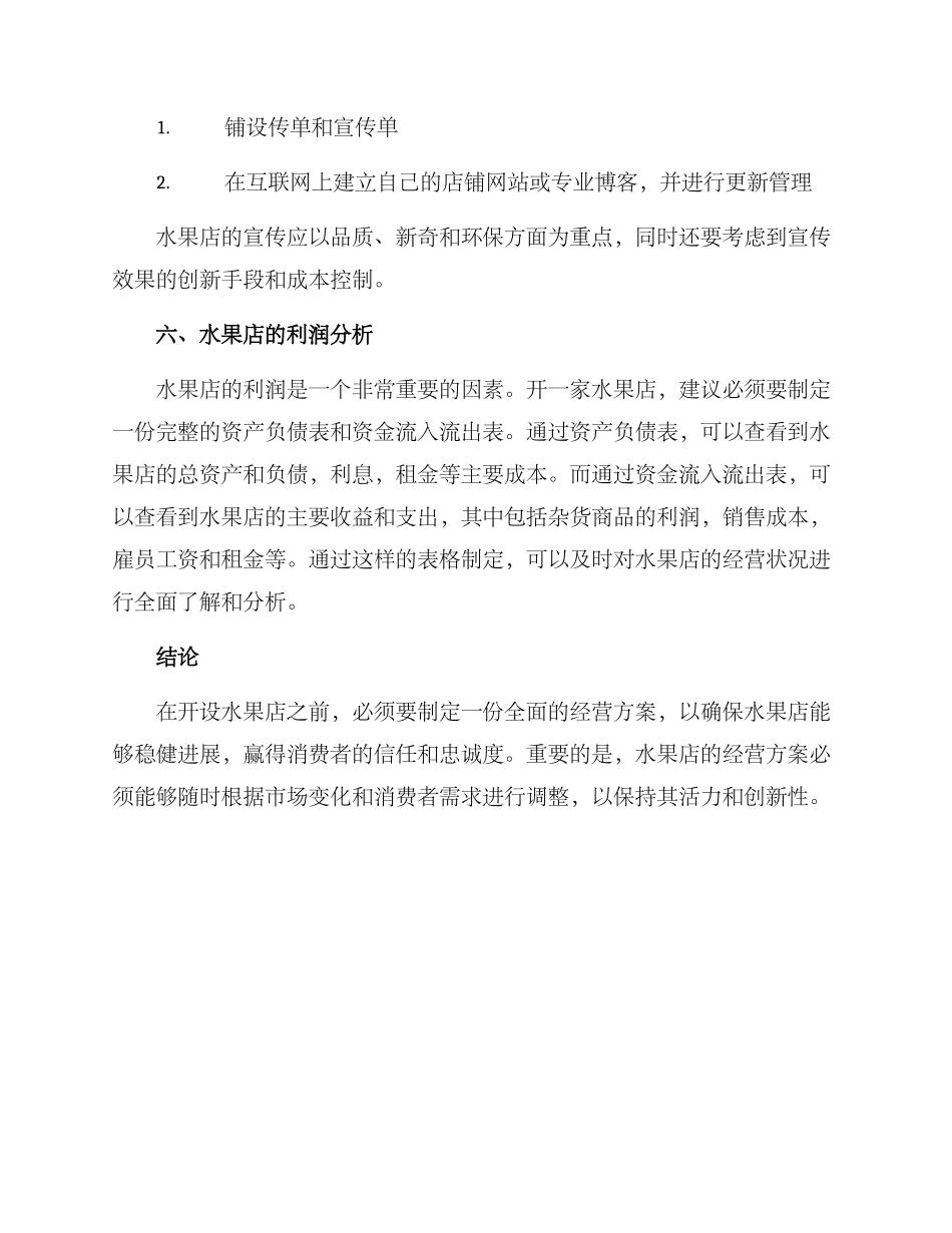 开水果店的经营方案_第3页