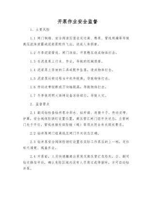 开泵作业安全监督