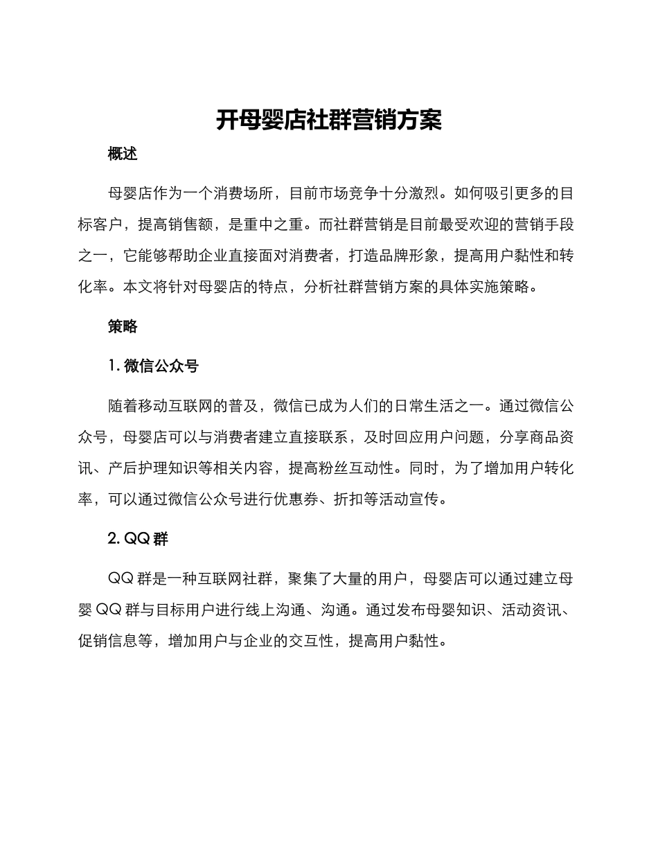 开母婴店社群营销方案_第1页
