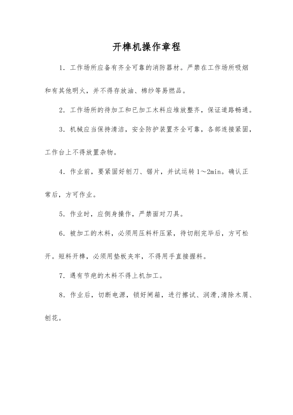开榫机操作规程_第1页