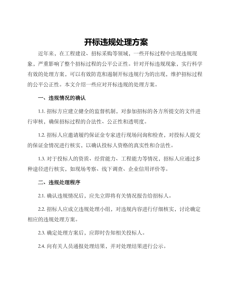 开标违规处理方案_第1页