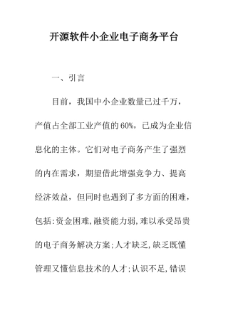 开源软件小企业电子商务平台