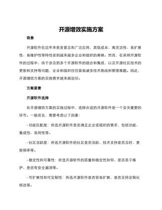 开源增效实施方案