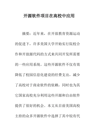 开源软件项目在高校中应用