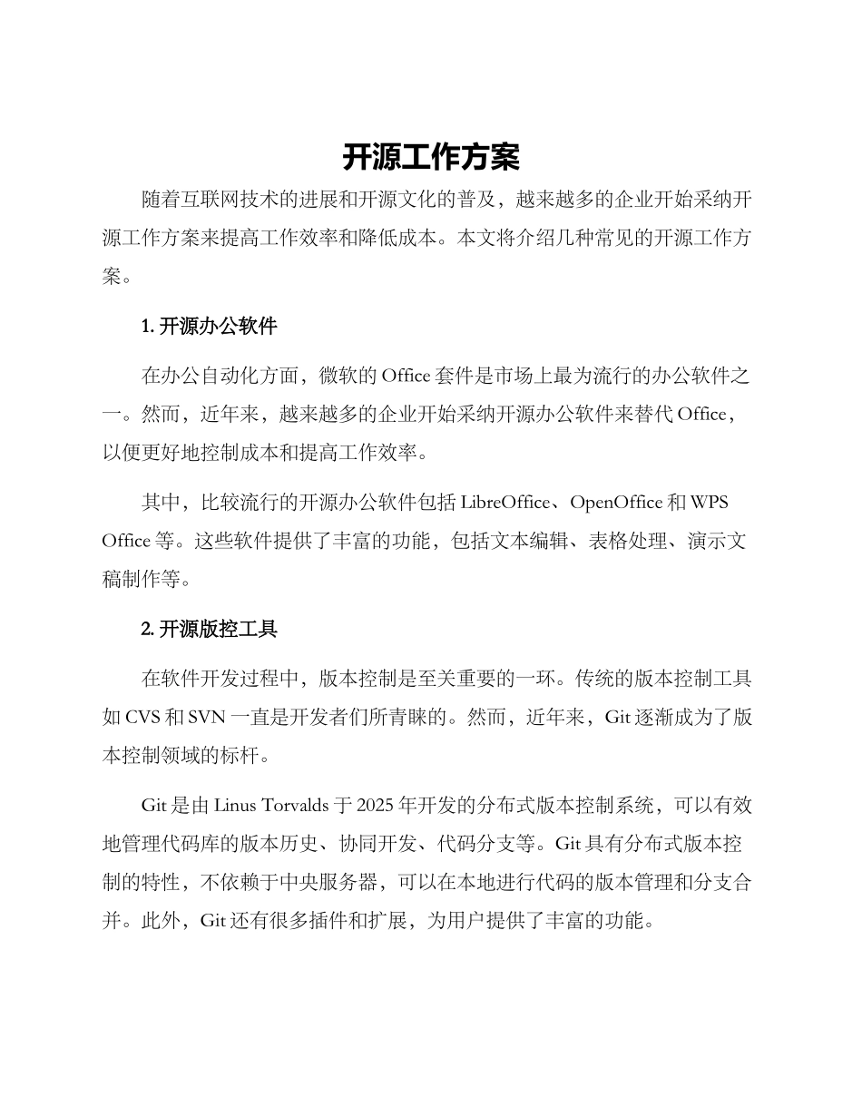 开源工作方案_第1页