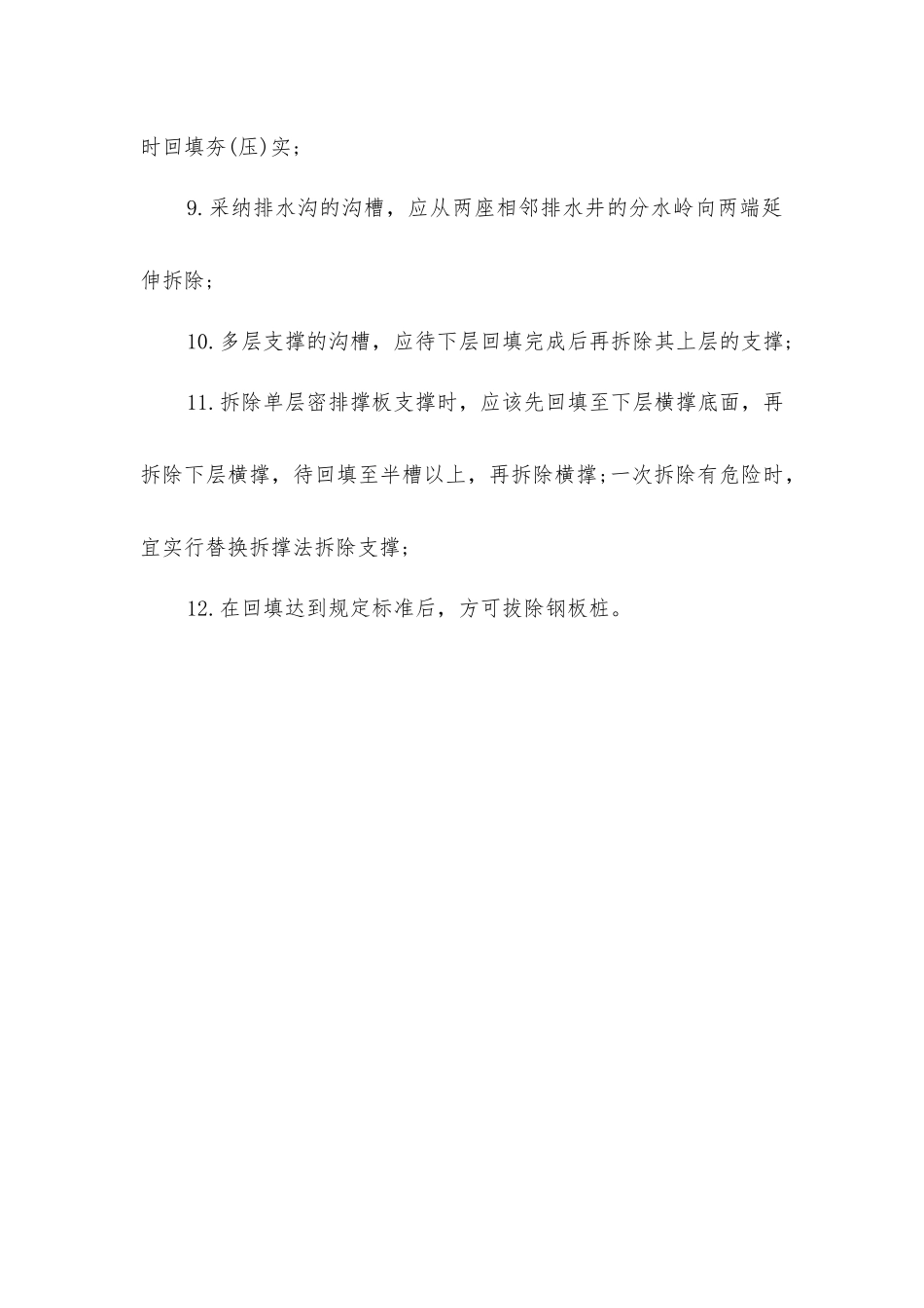 开槽埋管施工安全技术要求_第3页