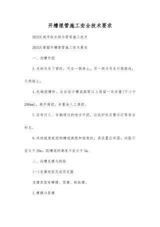 开槽埋管施工安全技术要求