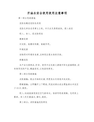 开油水安全使用使用注意事项