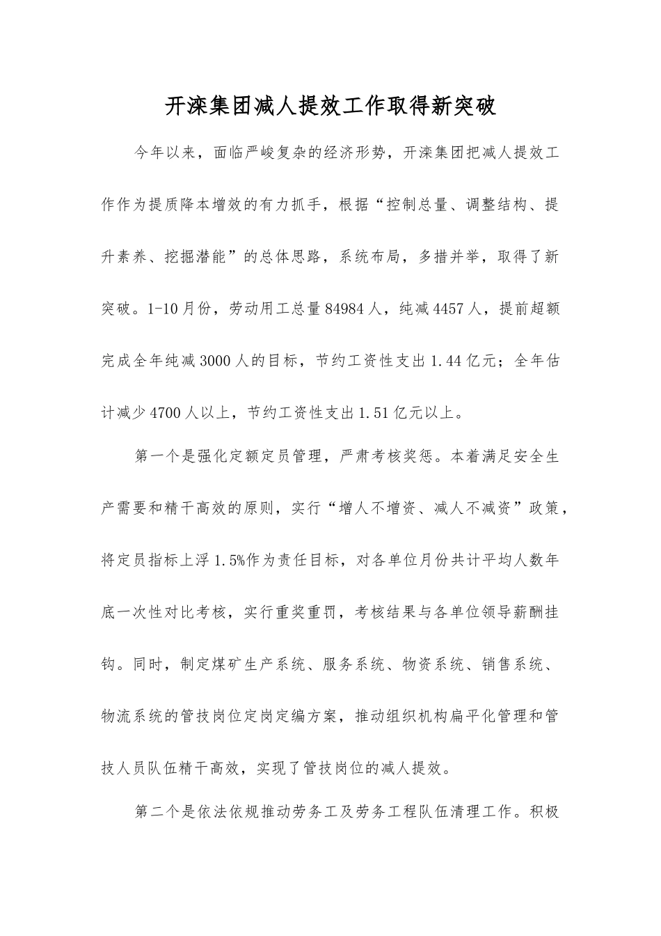 开滦集团减人提效工作取得新突破_第1页