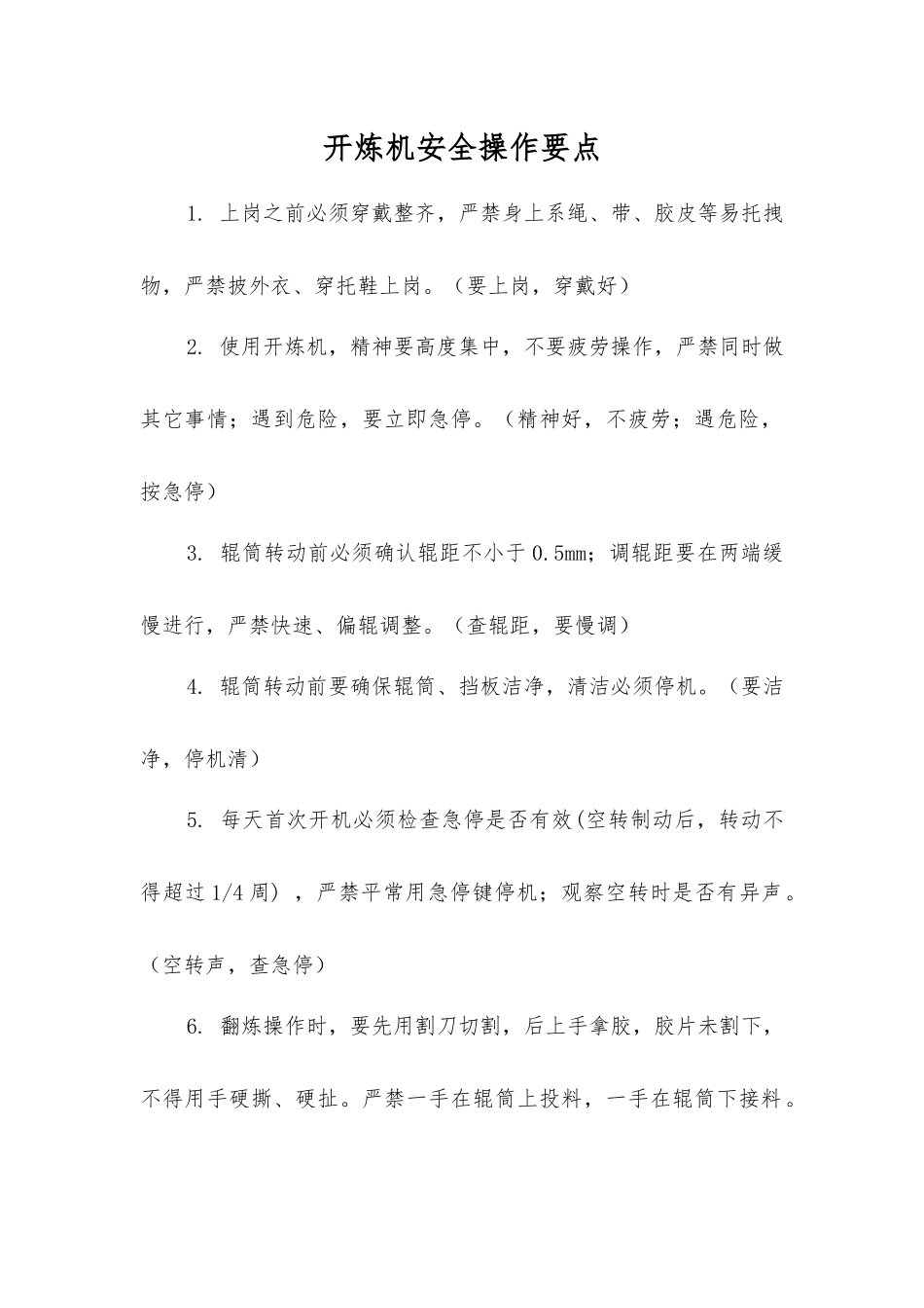 开炼机安全操作要点_第1页