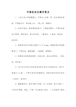 开炼机安全操作要点