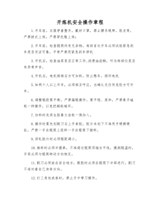 开炼机安全操作规程