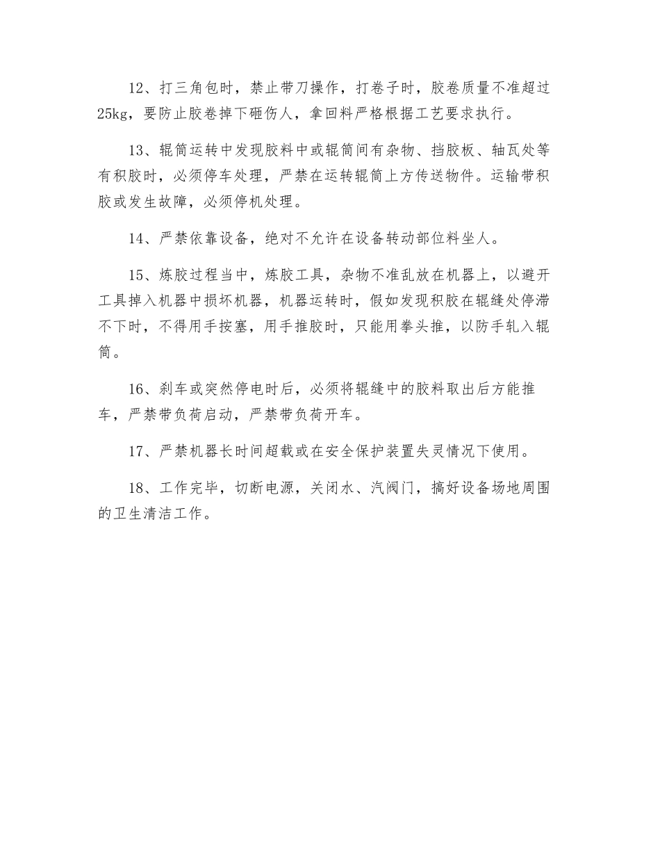 开炼机设备安全操作规程_第2页