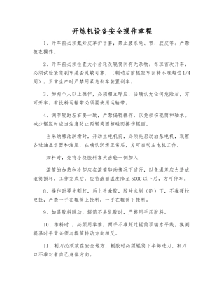 开炼机设备安全操作规程