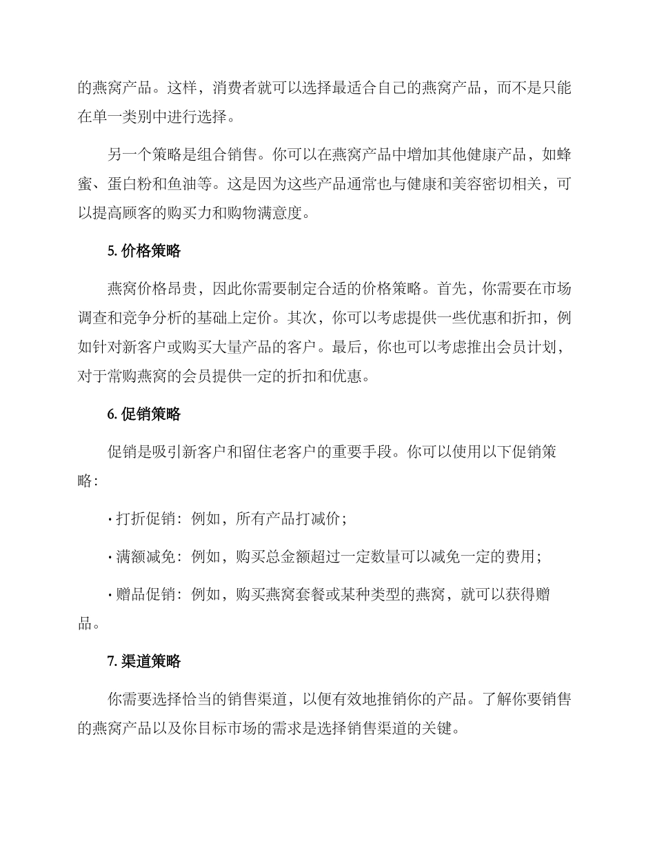 开燕窝店营销方案_第2页