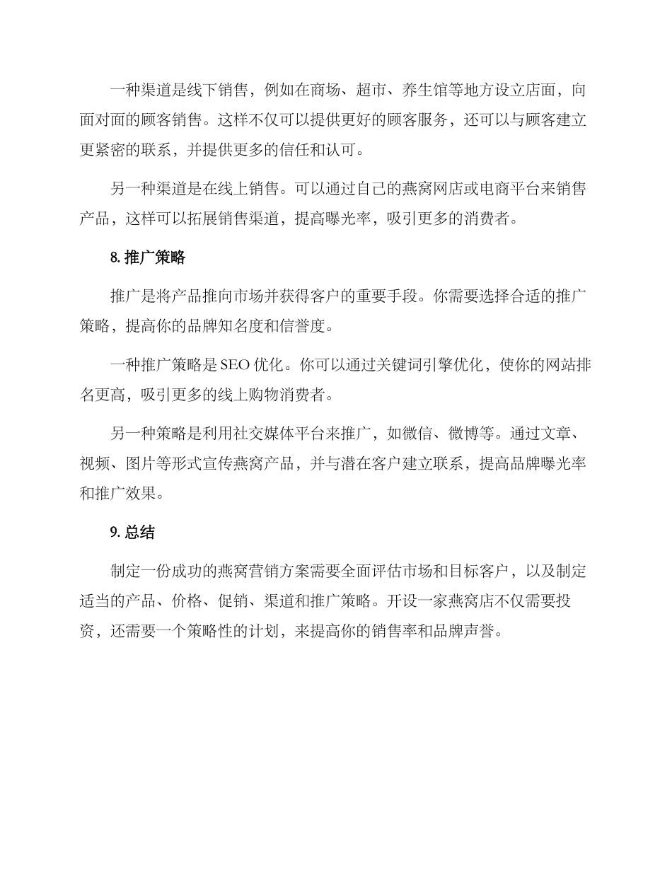 开燕窝店营销方案_第3页