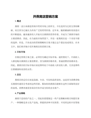 开燕窝店营销方案