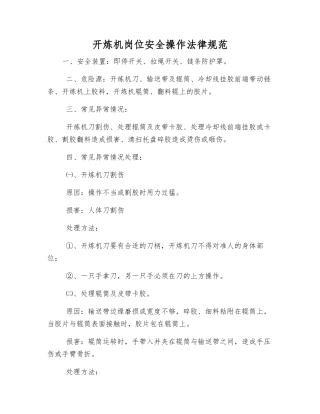 开炼机岗位安全操作规范