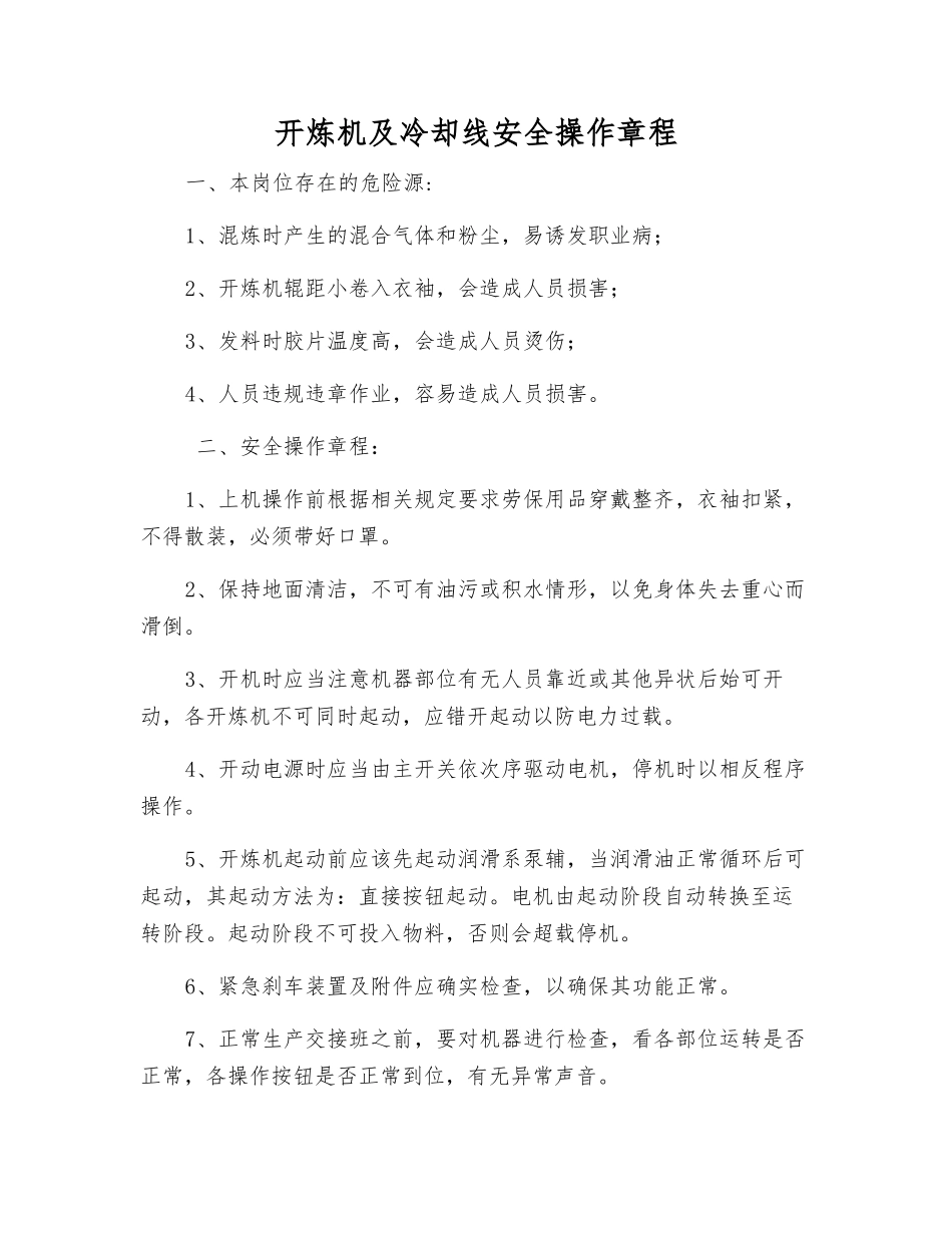 开炼机及冷却线安全操作规程_第1页