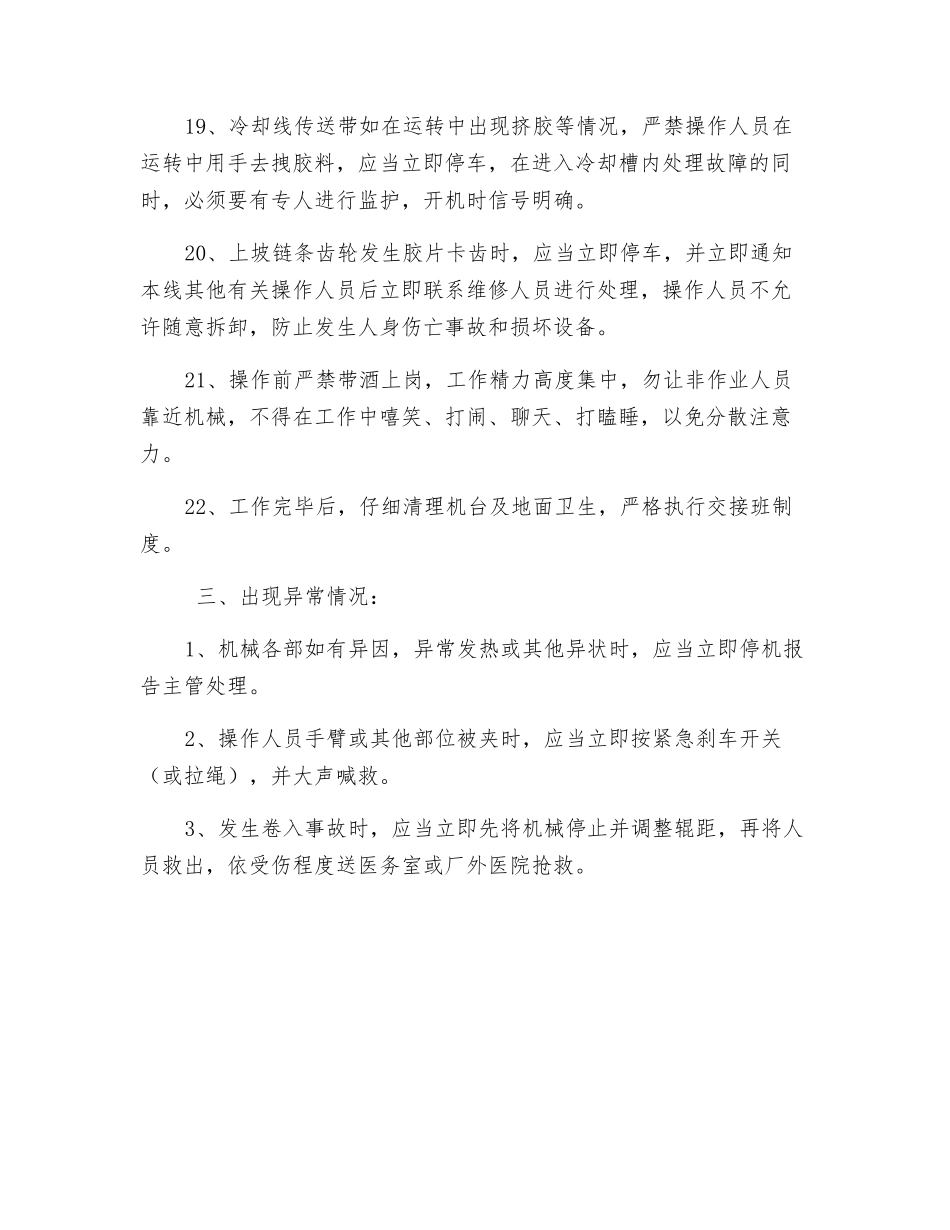 开炼机及冷却线安全操作规程_第3页