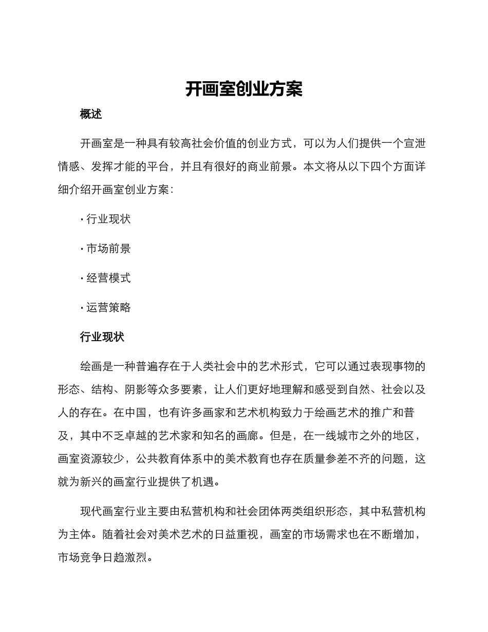 开画室创业方案_第1页