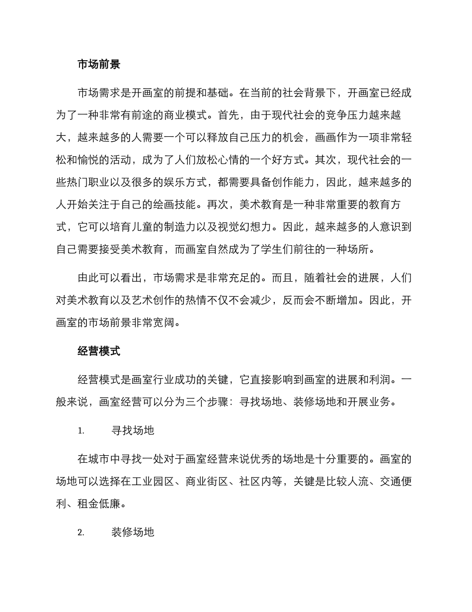 开画室创业方案_第2页