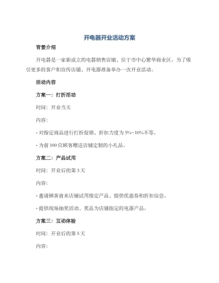 开电器开业活动方案