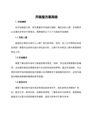 开画室方案高级