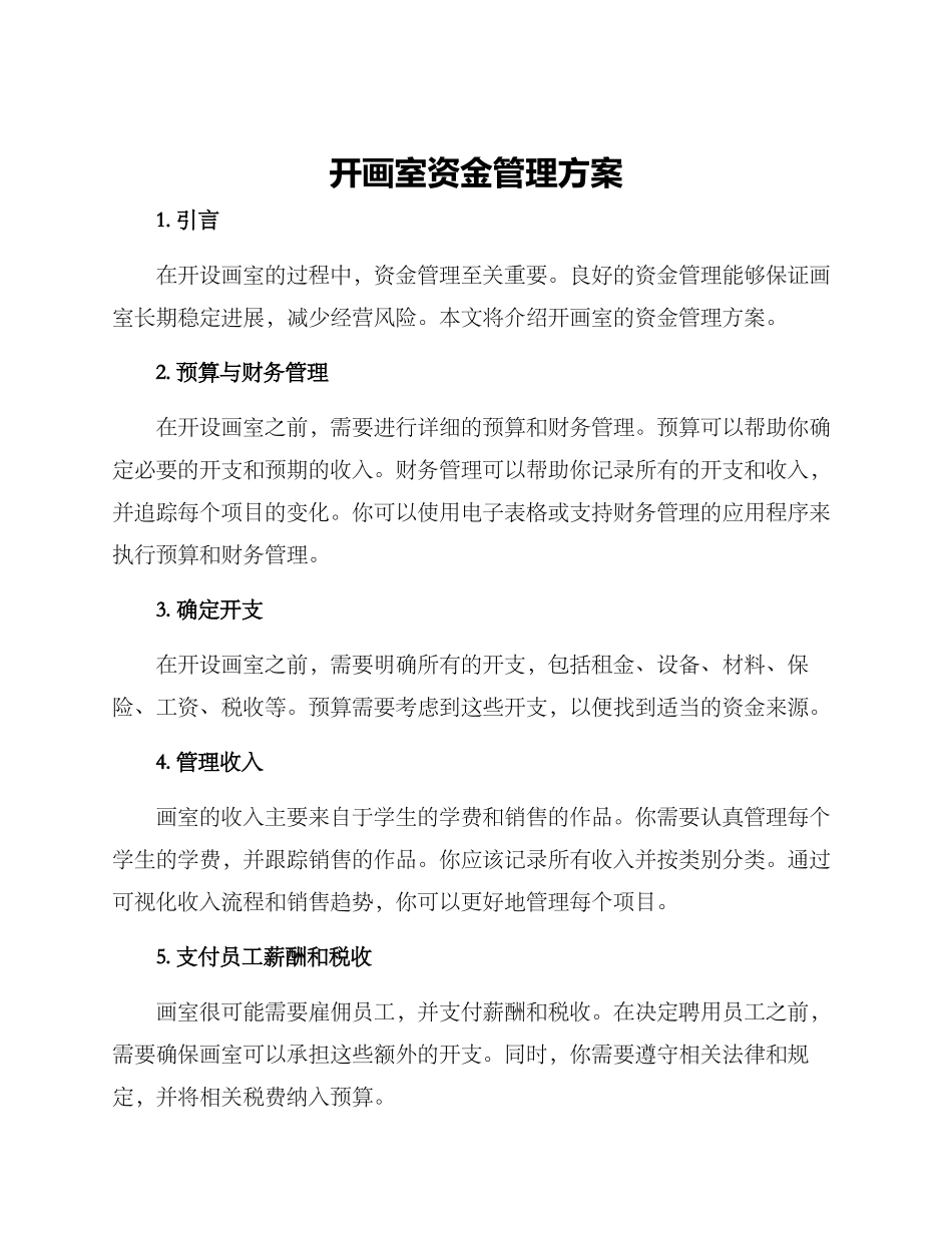 开画室资金管理方案_第1页