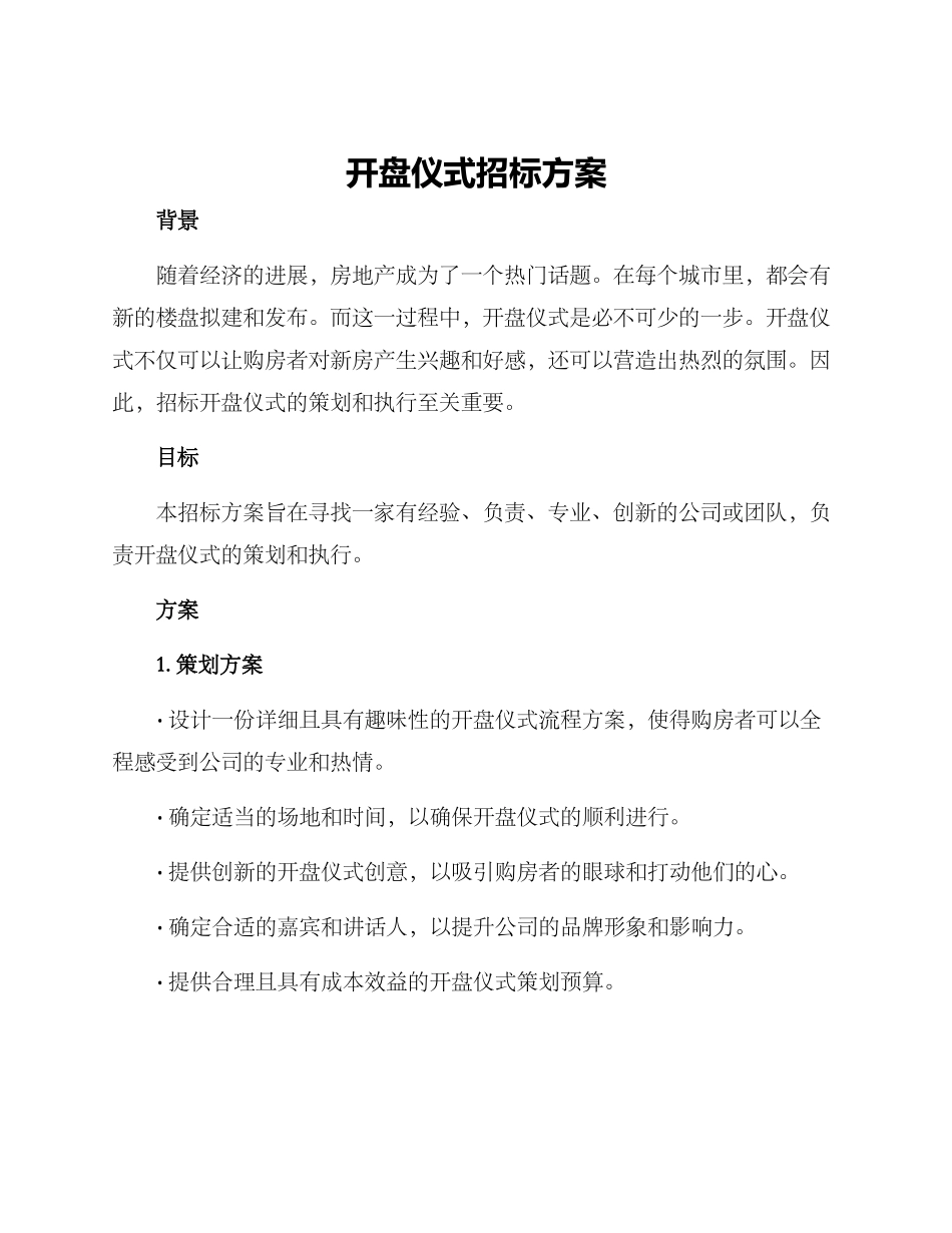 开盘仪式招标方案_第1页
