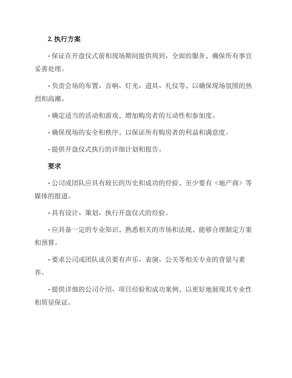 开盘仪式招标方案_第2页