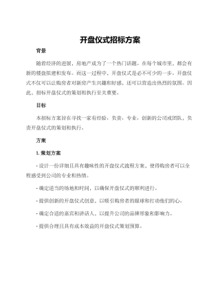开盘仪式招标方案