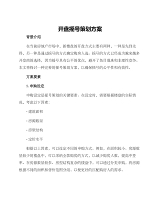 开盘摇号策划方案
