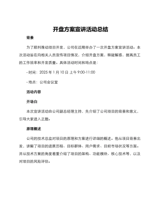 开盘方案宣讲活动总结