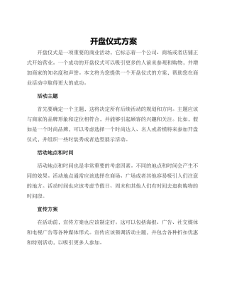 开盘仪式方案