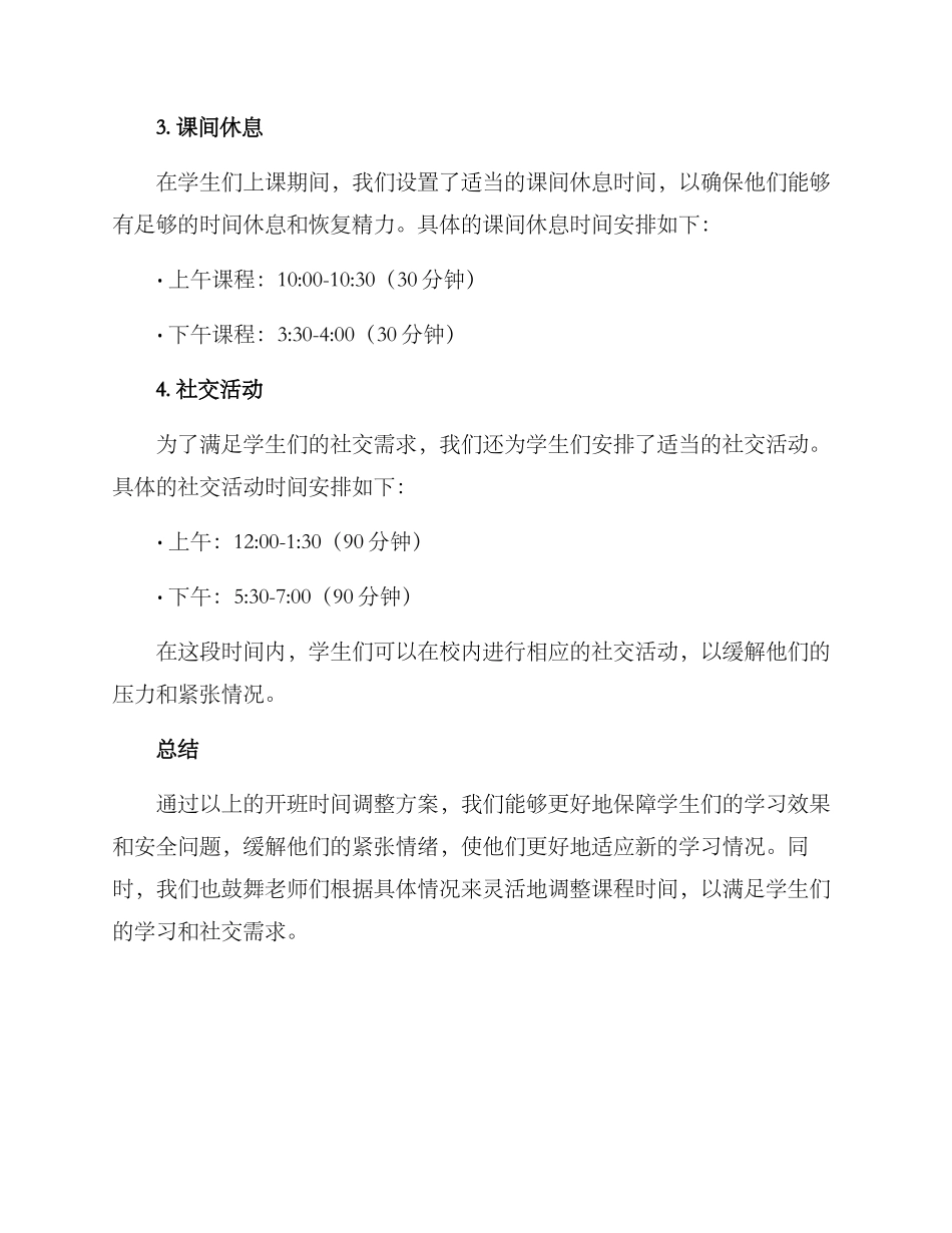 开班时间调整方案_第2页