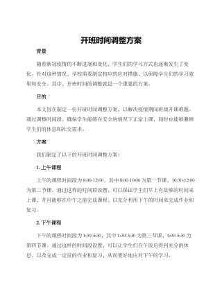 开班时间调整方案