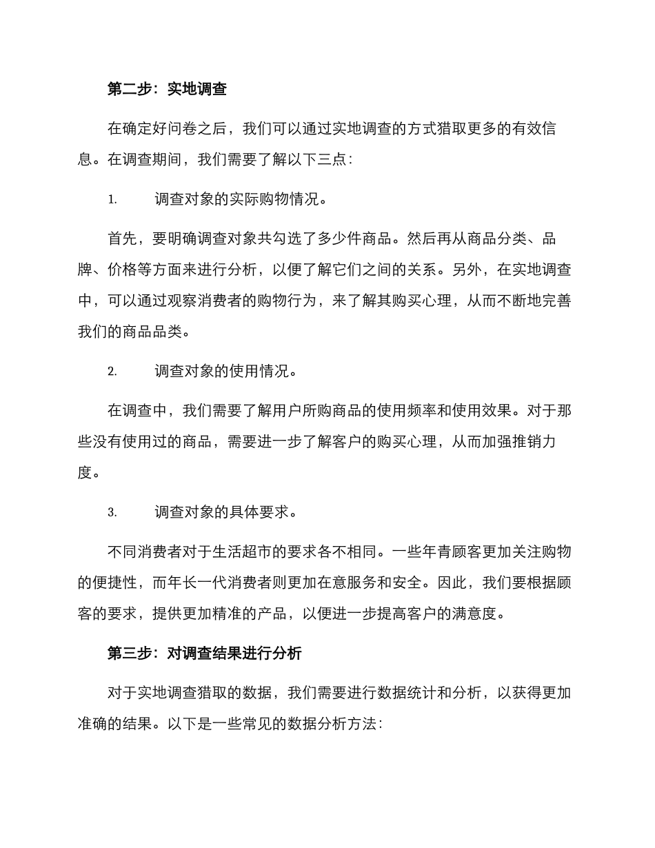 开生活超市的调查方案_第2页