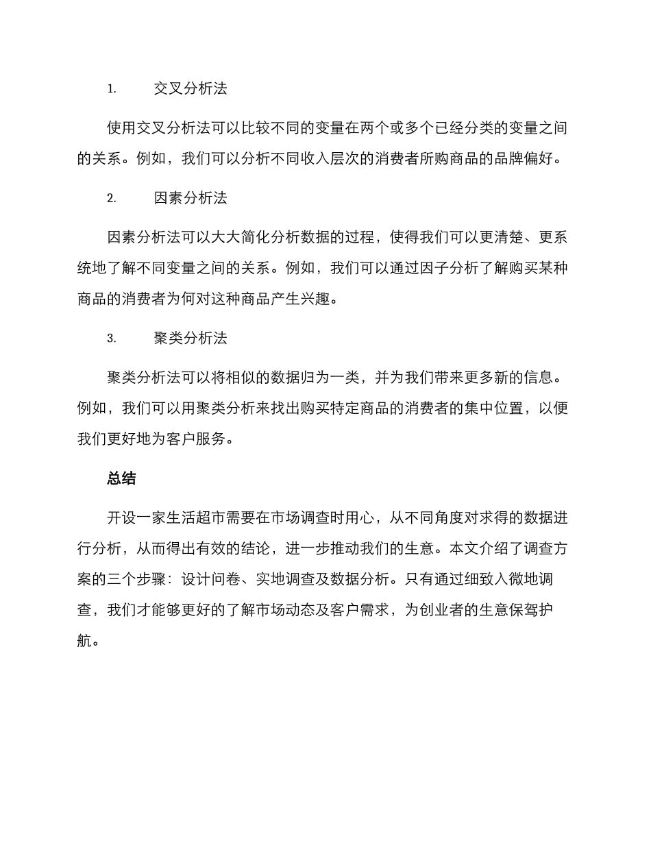 开生活超市的调查方案_第3页