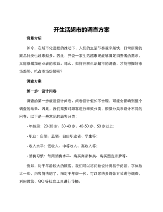 开生活超市的调查方案