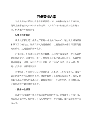 开盘营销方案