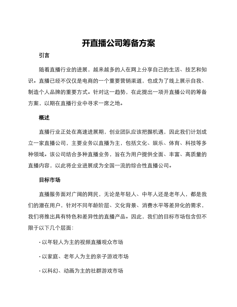 开直播公司筹备方案_第1页