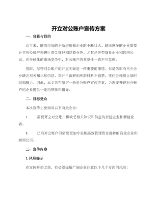 开立对公账户宣传方案