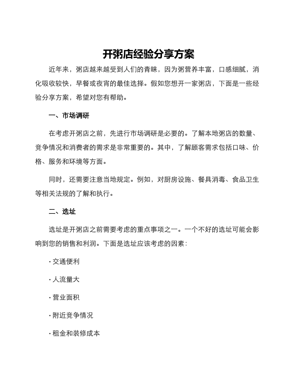 开粥店经验分享方案_第1页