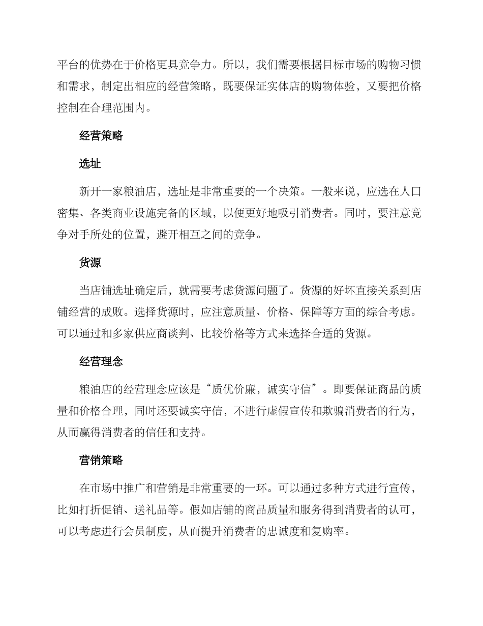 开粮油店策划方案_第2页