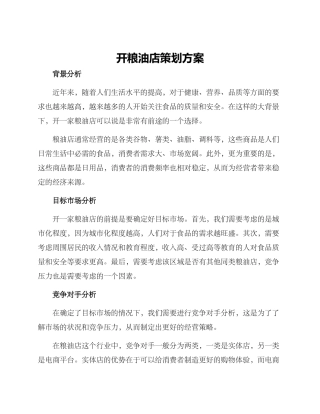 开粮油店策划方案