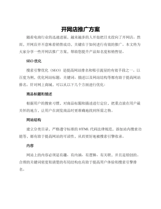 开网店推广方案